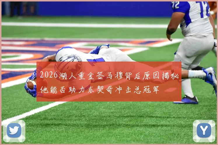 2026湖人重金签马穆背后原因揭秘他能否助力东契奇冲击总冠军