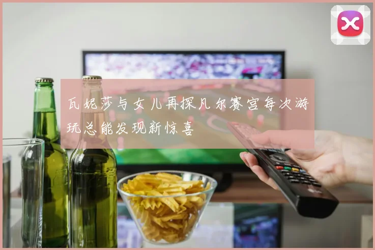 瓦妮莎与女儿再探凡尔赛宫每次游玩总能发现新惊喜